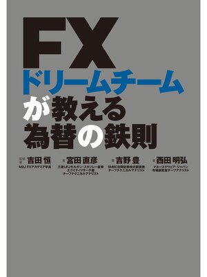 cover image of ＦＸドリームチームが教える為替の鉄則
